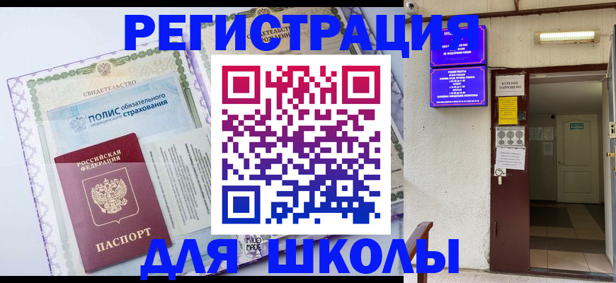 прописка для школы в Крыму